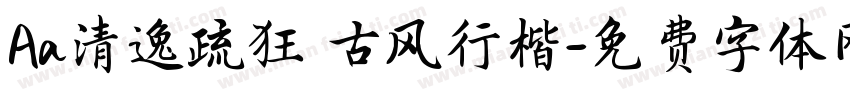 Aa清逸疏狂 古风行楷字体转换